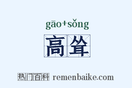 高耸是什么意思的图片